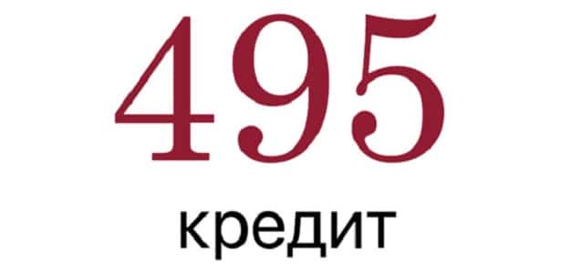 495 Кредит