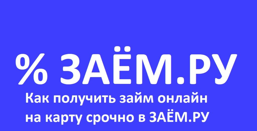 заёмру заёмру