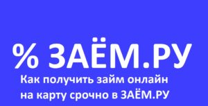 Подробнее о статье Как получить займ онлайн на карту срочно в ЗАЁМ.РУ – мгновенные займы без отказа!