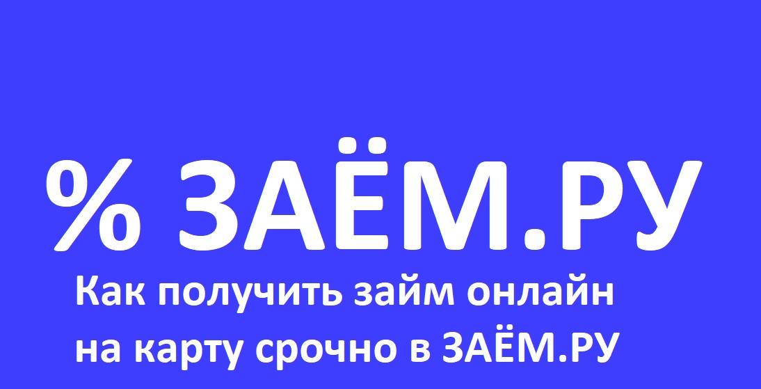 Вы сейчас просматриваете Как получить займ онлайн на карту срочно в ЗАЁМ.РУ – мгновенные займы без отказа!